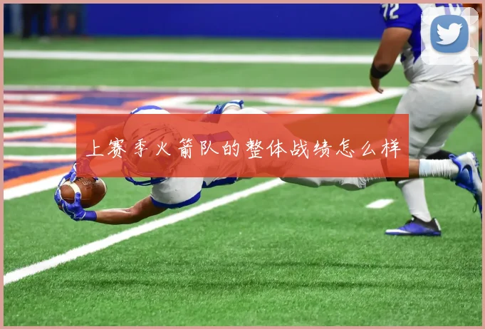 上赛季火箭队的整体战绩怎么样