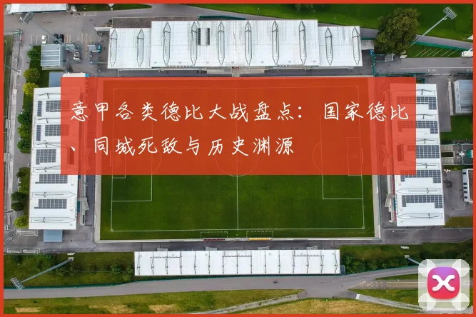 意甲各类德比大战盘点：国家德比、同城死敌与历史渊源