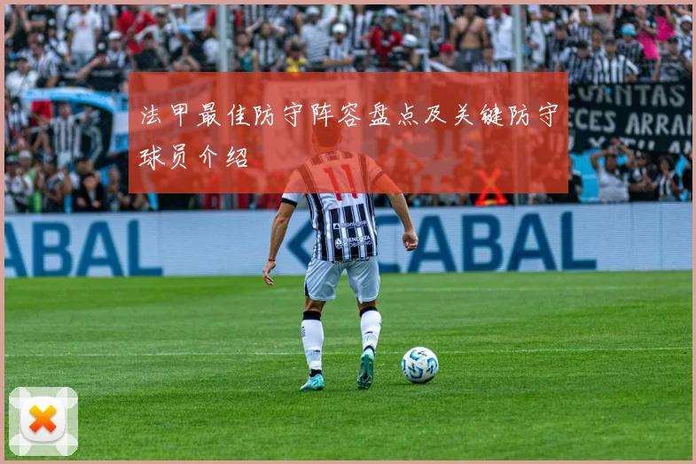 法甲最佳防守阵容盘点及关键防守球员介绍