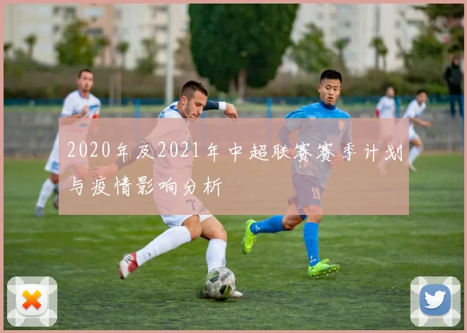 2020年及2021年中超联赛赛季计划与疫情影响分析