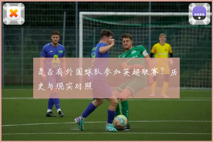 是否有外国球队参加英超联赛？历史与现实对照