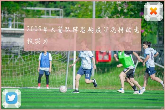 2005年火箭队阵容构成了怎样的竞技实力