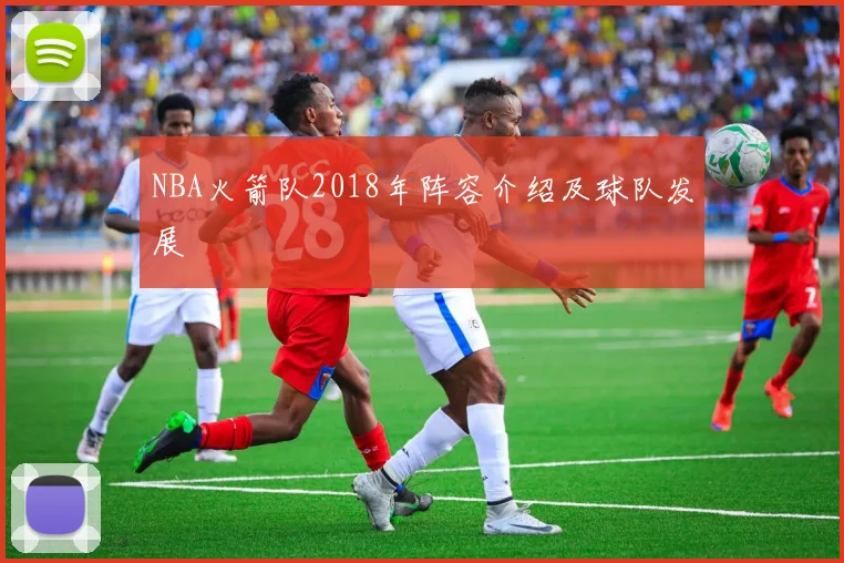 NBA火箭队2018年阵容介绍及球队发展