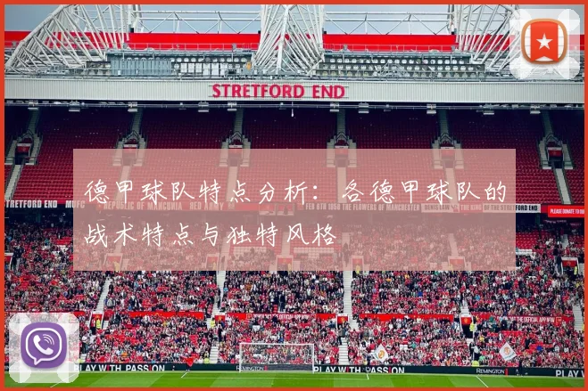 德甲球队特点分析：各德甲球队的战术特点与独特风格