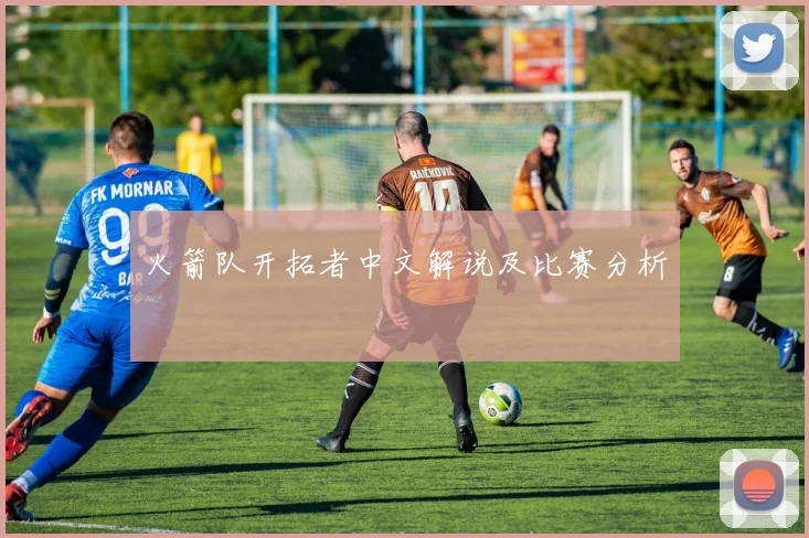 火箭队开拓者中文解说及比赛分析