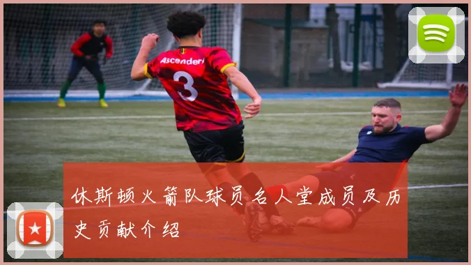 休斯顿火箭队球员名人堂成员及历史贡献介绍