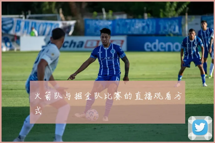 火箭队与掘金队比赛的直播观看方式