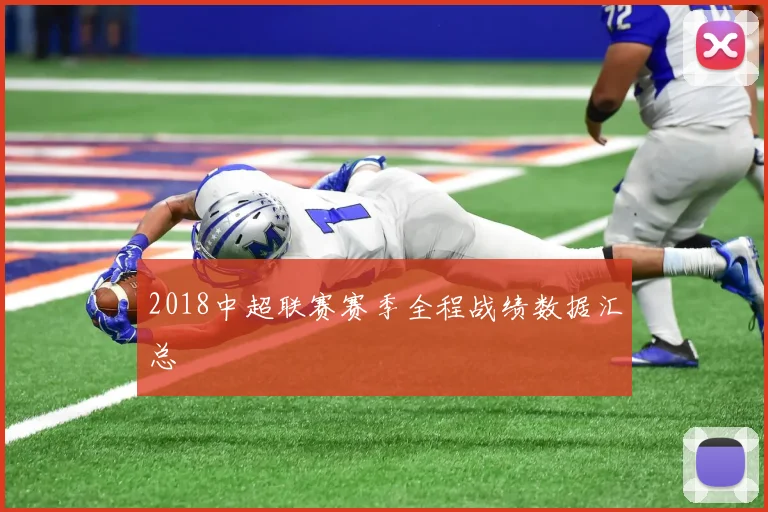 2018中超联赛赛季全程战绩数据汇总