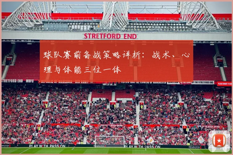 球队赛前备战策略详析:战术、心理与体能三位一体