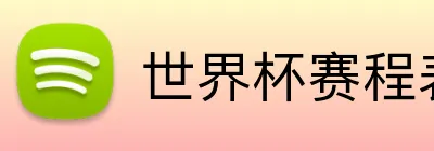 世界杯赛程表 Logo