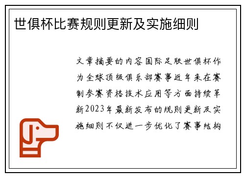 世俱杯比赛规则更新及实施细则