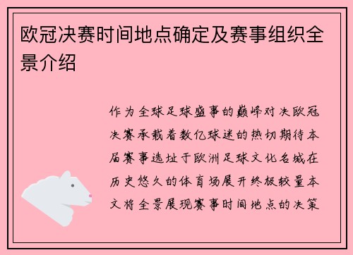 欧冠决赛时间地点确定及赛事组织全景介绍