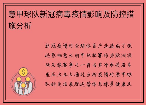 意甲球队新冠病毒疫情影响及防控措施分析
