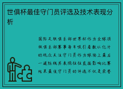 世俱杯最佳守门员评选及技术表现分析