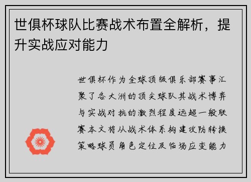 世俱杯球队比赛战术布置全解析，提升实战应对能力
