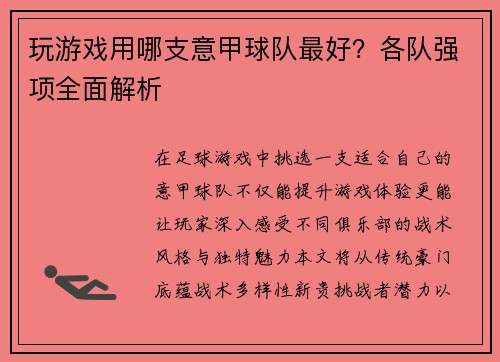 玩游戏用哪支意甲球队最好？各队强项全面解析