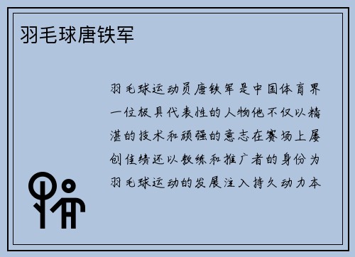 羽毛球唐铁军