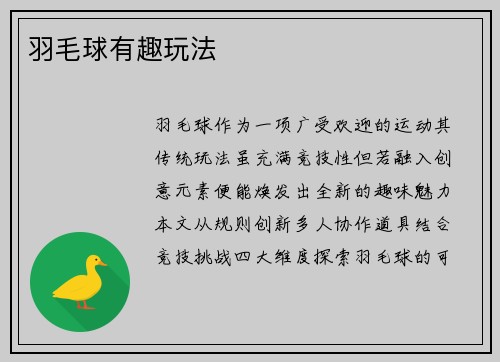 羽毛球有趣玩法