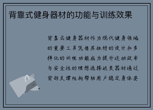 背靠式健身器材的功能与训练效果