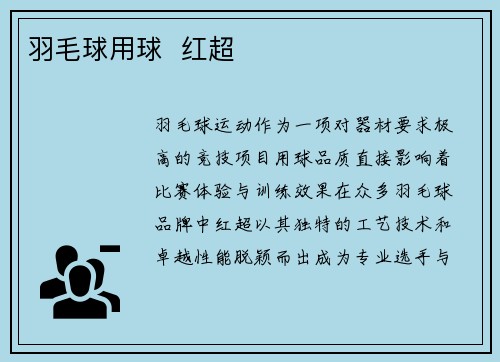 羽毛球用球  红超