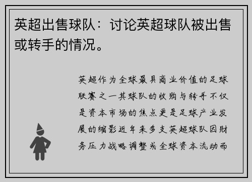 英超出售球队：讨论英超球队被出售或转手的情况。