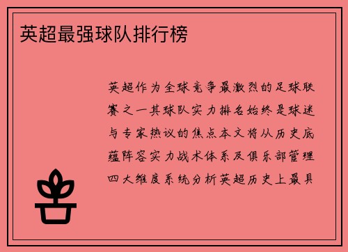 英超最强球队排行榜