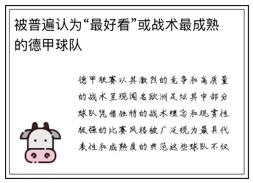 被普遍认为“最好看”或战术最成熟的德甲球队