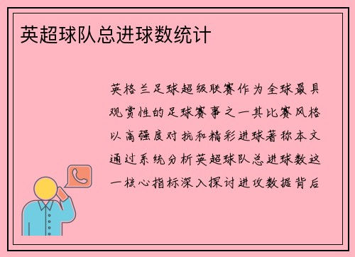 英超球队总进球数统计