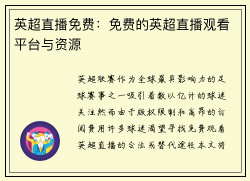 英超直播免费：免费的英超直播观看平台与资源