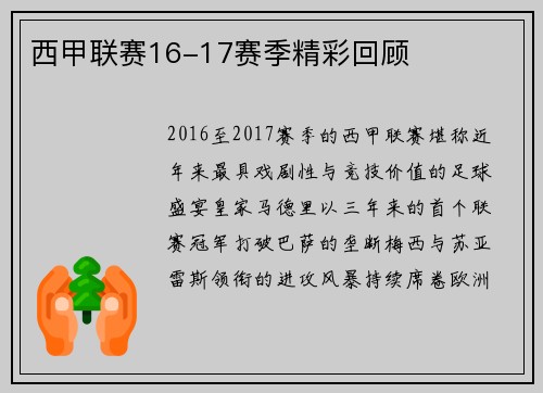 西甲联赛16-17赛季精彩回顾