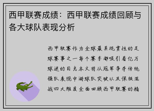 西甲联赛成绩：西甲联赛成绩回顾与各大球队表现分析