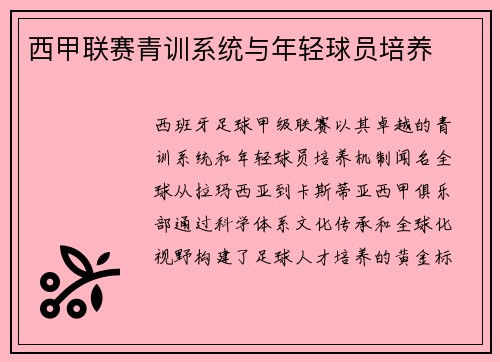 西甲联赛青训系统与年轻球员培养