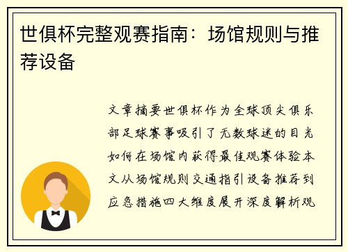 世俱杯完整观赛指南：场馆规则与推荐设备