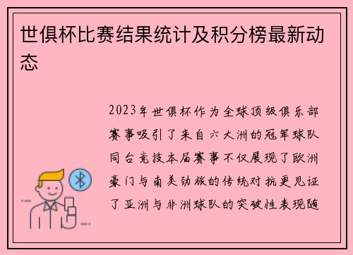 世俱杯比赛结果统计及积分榜最新动态
