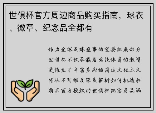 世俱杯官方周边商品购买指南，球衣、徽章、纪念品全都有