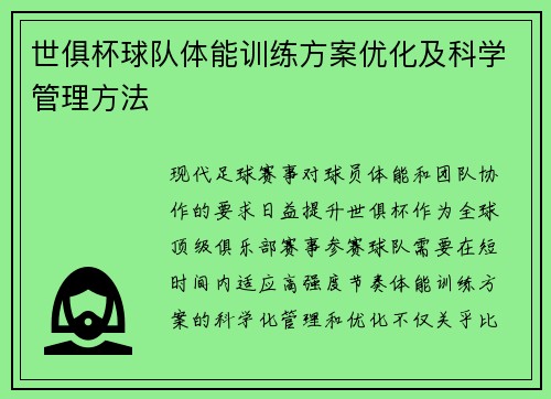 世俱杯球队体能训练方案优化及科学管理方法