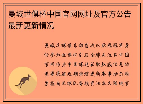 曼城世俱杯中国官网网址及官方公告最新更新情况