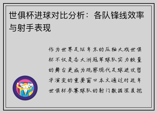 世俱杯进球对比分析：各队锋线效率与射手表现