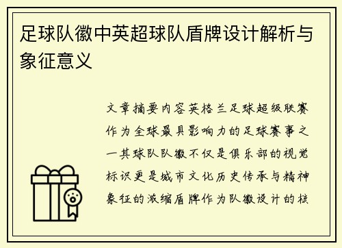 足球队徽中英超球队盾牌设计解析与象征意义