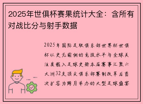 2025年世俱杯赛果统计大全：含所有对战比分与射手数据