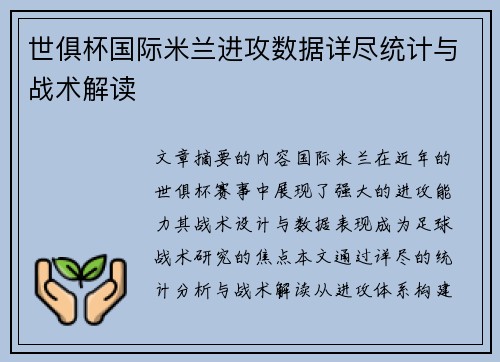 世俱杯国际米兰进攻数据详尽统计与战术解读