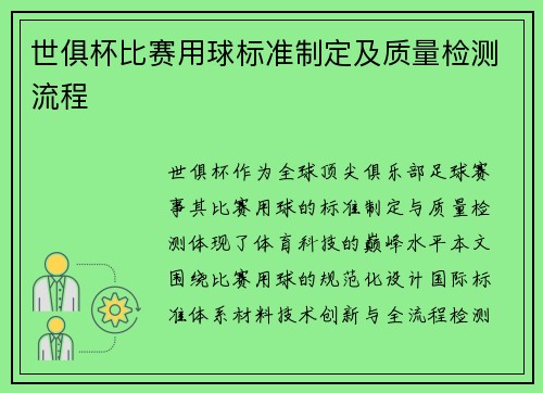 世俱杯比赛用球标准制定及质量检测流程