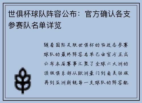 世俱杯球队阵容公布：官方确认各支参赛队名单详览