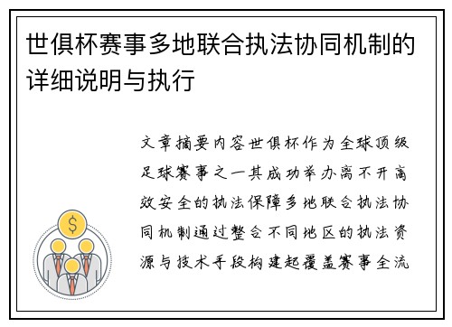 世俱杯赛事多地联合执法协同机制的详细说明与执行