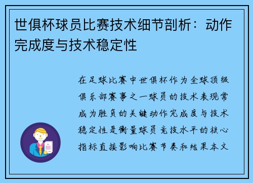世俱杯球员比赛技术细节剖析：动作完成度与技术稳定性