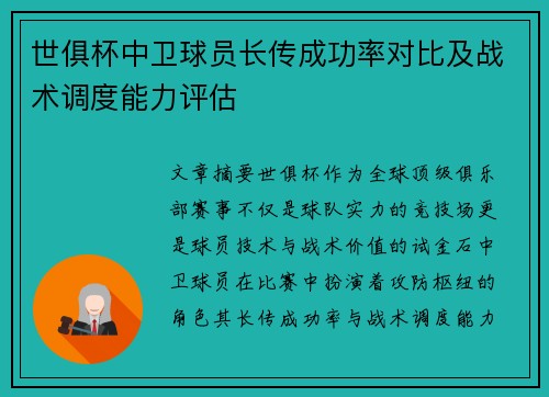 世俱杯中卫球员长传成功率对比及战术调度能力评估