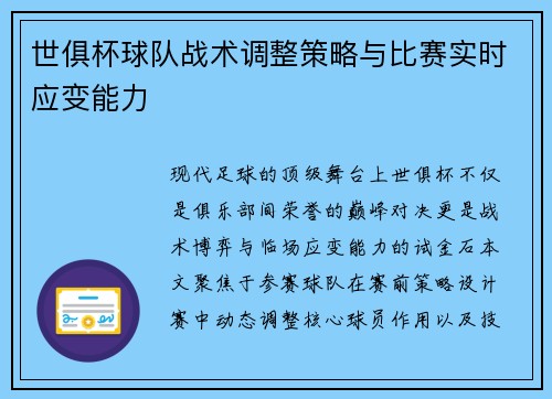 世俱杯球队战术调整策略与比赛实时应变能力