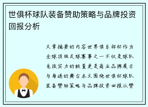 世俱杯球队装备赞助策略与品牌投资回报分析