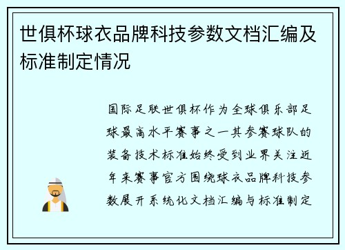 世俱杯球衣品牌科技参数文档汇编及标准制定情况