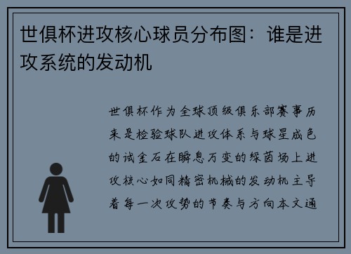 世俱杯进攻核心球员分布图：谁是进攻系统的发动机